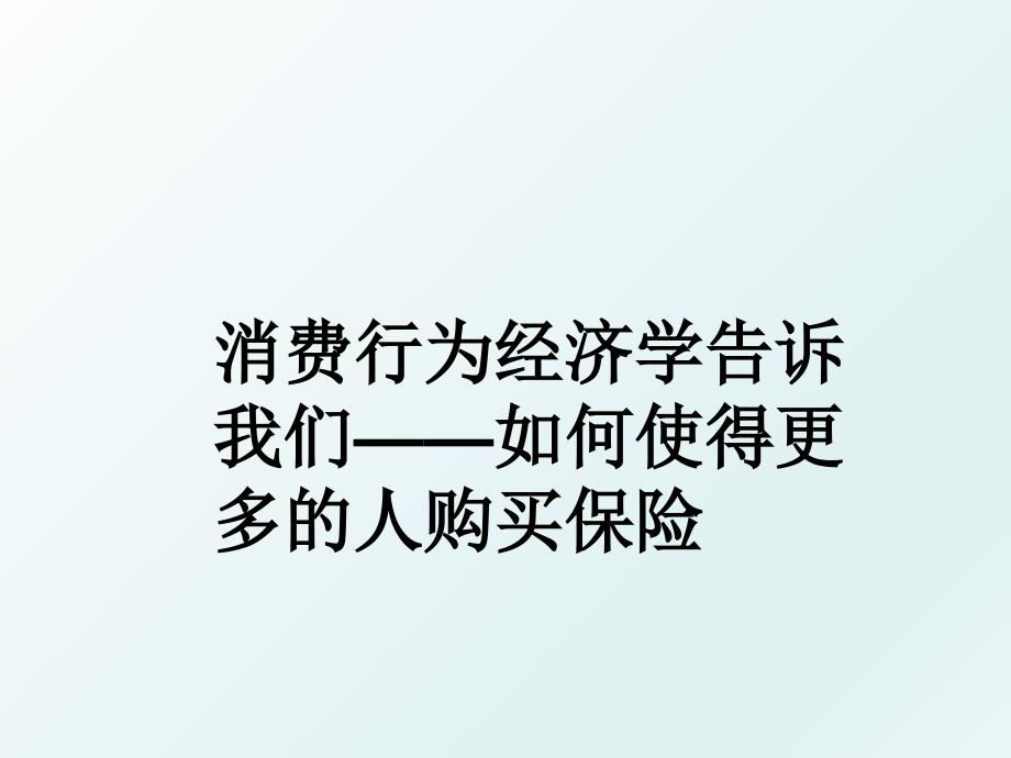 消费行为经济学告诉我们如何使得更多的人购买保险_第1页