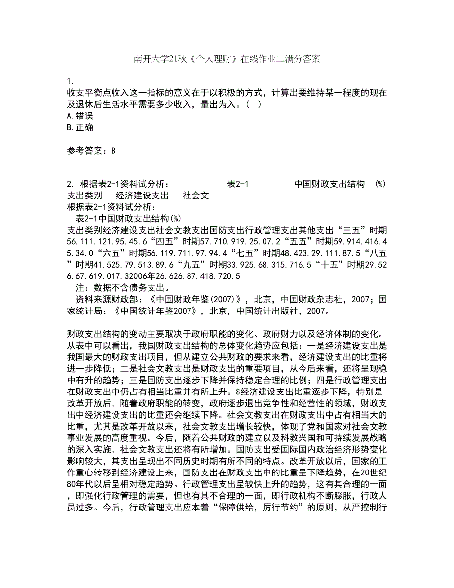 南开大学21秋《个人理财》在线作业二满分答案42_第1页