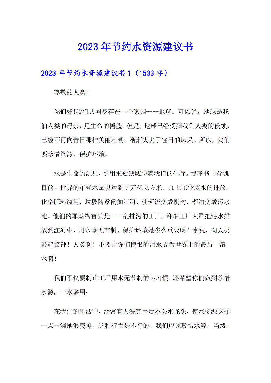 2023年节约水资源建议书（实用）_第1页