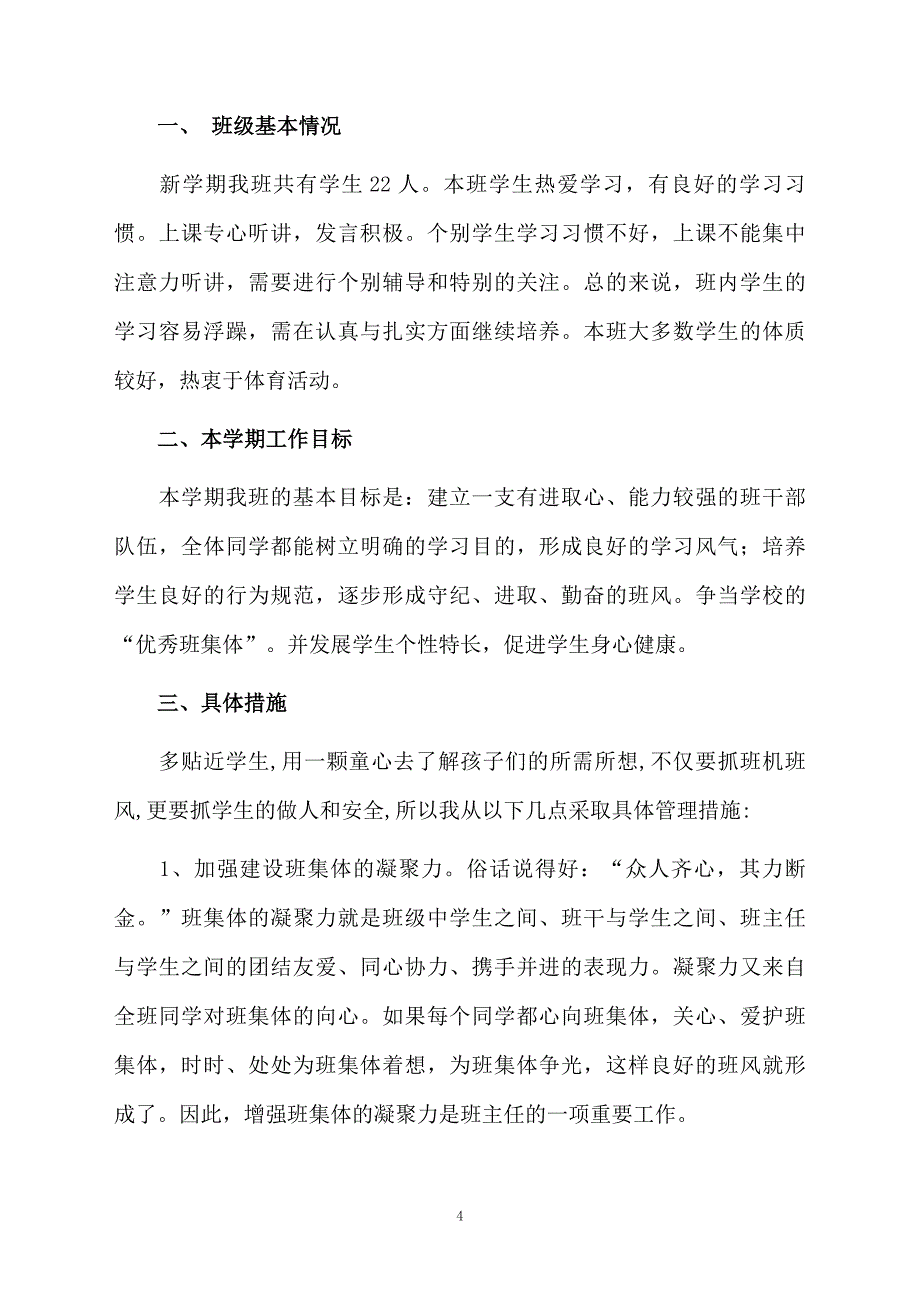 教学计划锦集10篇_第4页