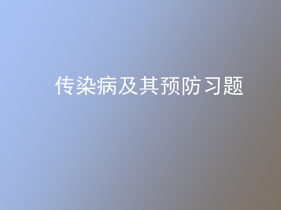 传染病及其预防习题_第1页