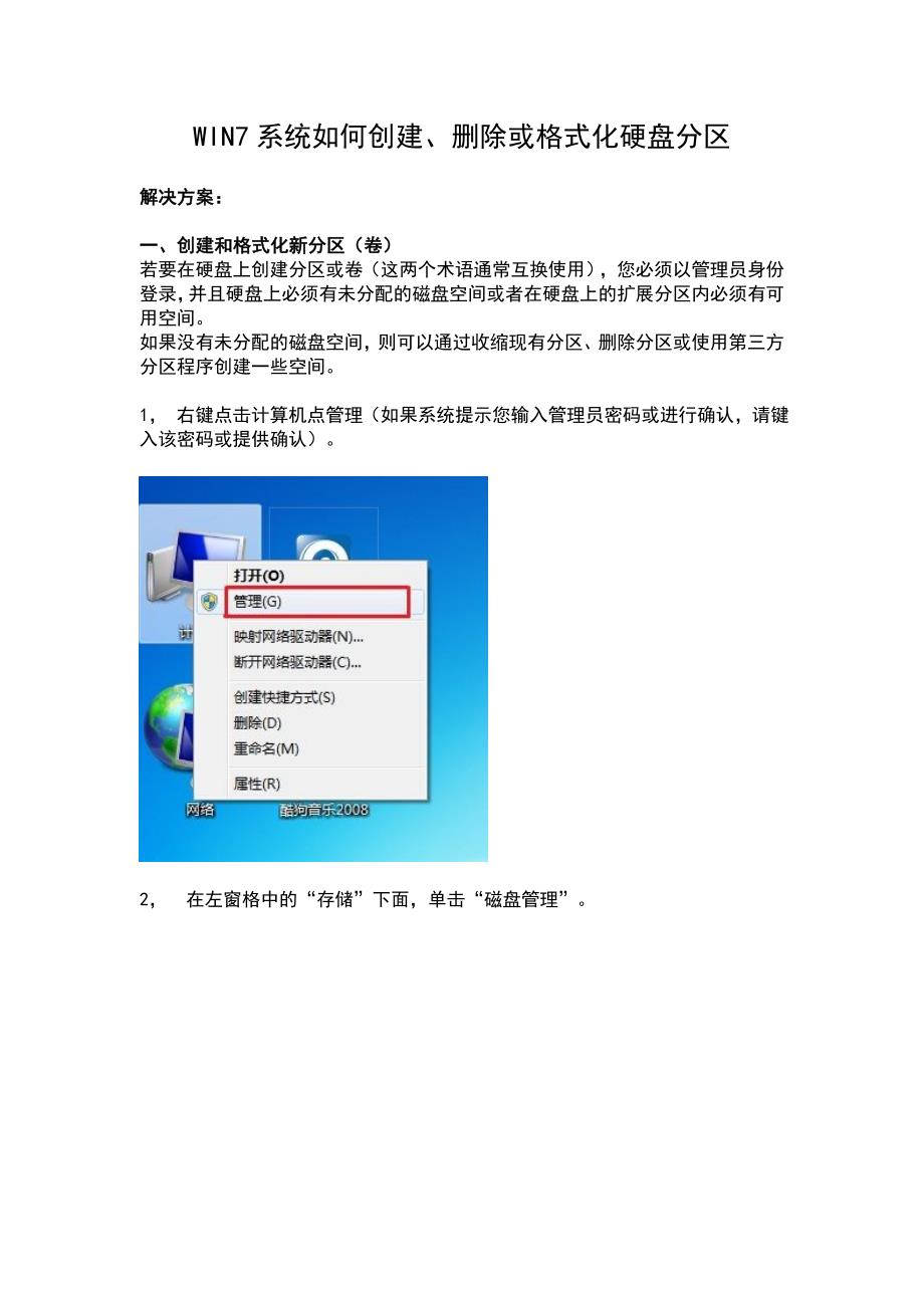 WIN7系统如何创建、删除或格式化硬盘分区_第1页