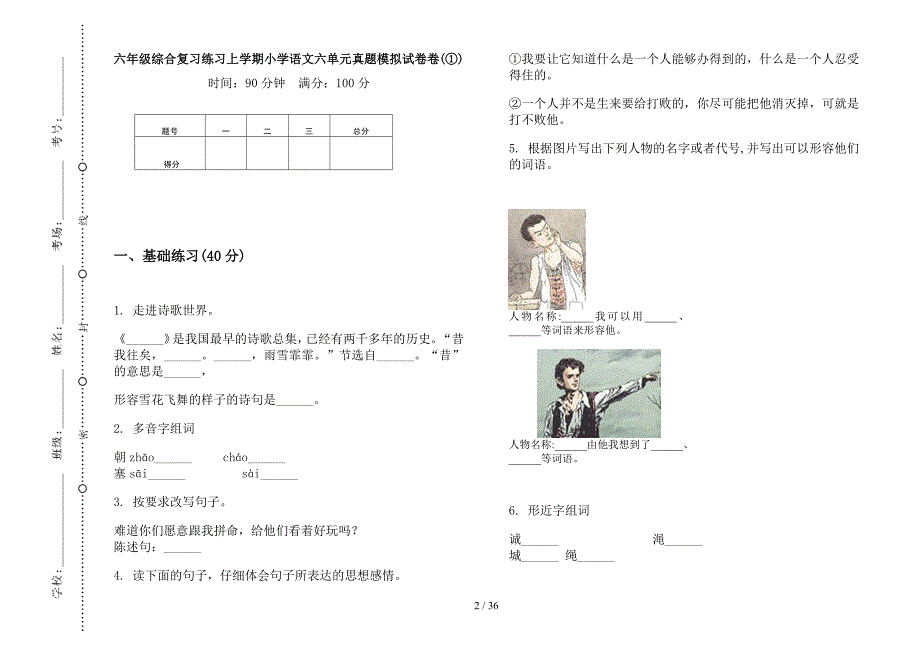 六年级上学期小学语文综合复习练习六单元真题模拟试卷(16套试卷).docx_第2页