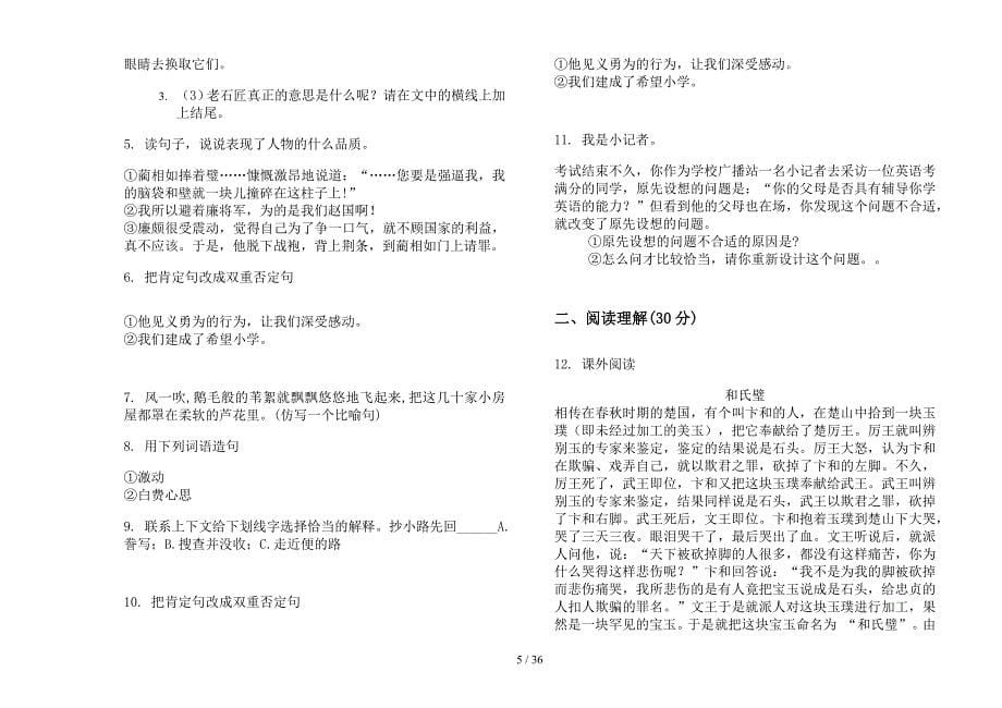 六年级上学期小学语文综合复习练习六单元真题模拟试卷(16套试卷).docx_第5页