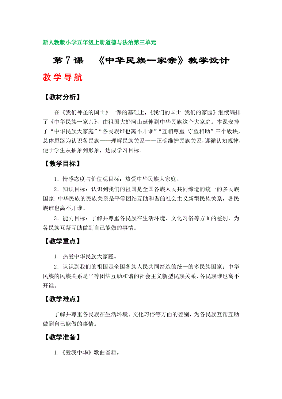 第7课《中华民族一家亲》教学设计（部编版小学五年级上册道德与法治第三单元）_第1页