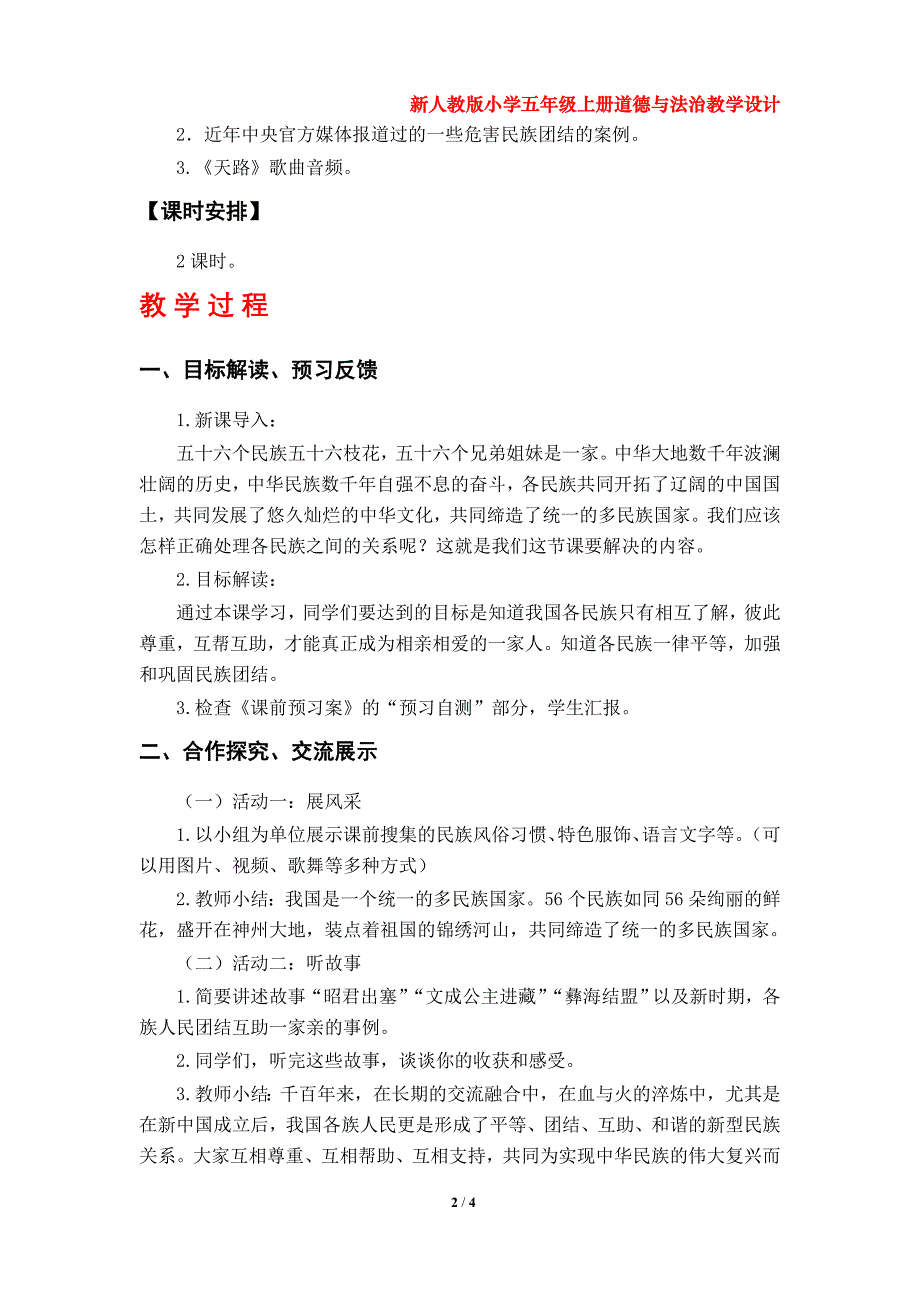 第7课《中华民族一家亲》教学设计（部编版小学五年级上册道德与法治第三单元）_第2页