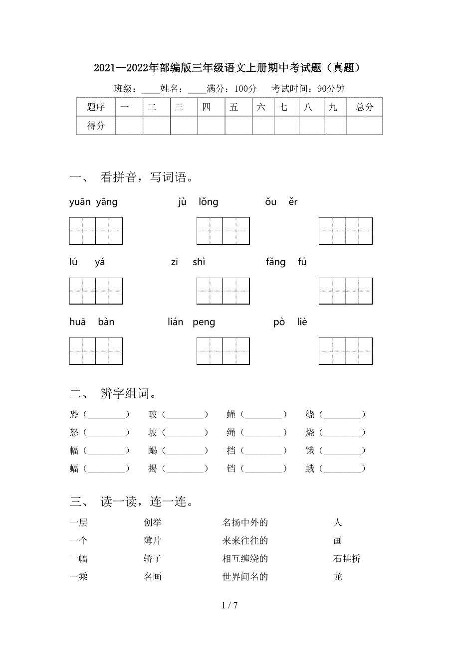 2021—2022年部编版三年级语文上册期中考试题(真题).doc_第1页