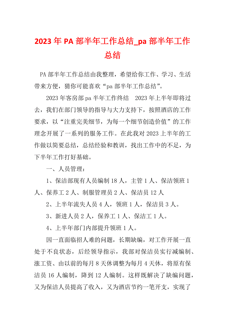 2023年PA部半年工作总结_pa部半年工作总结_第1页