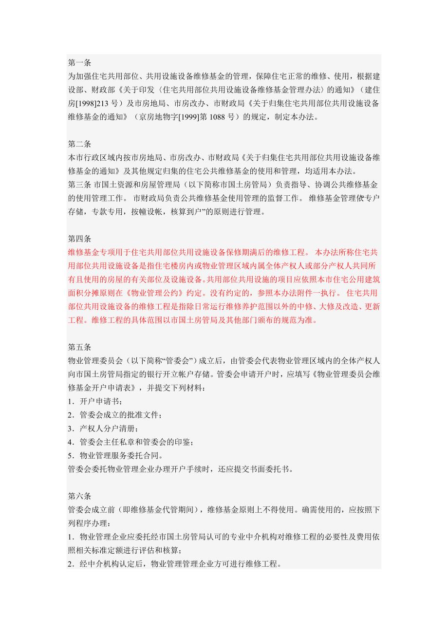 商品房维修基金用途及使用方法.doc_第1页