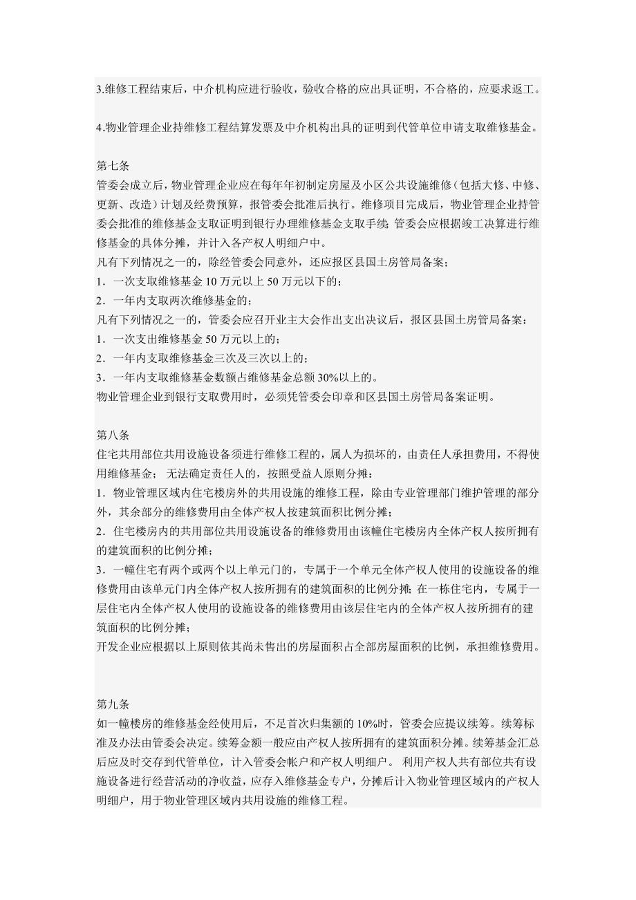 商品房维修基金用途及使用方法.doc_第2页