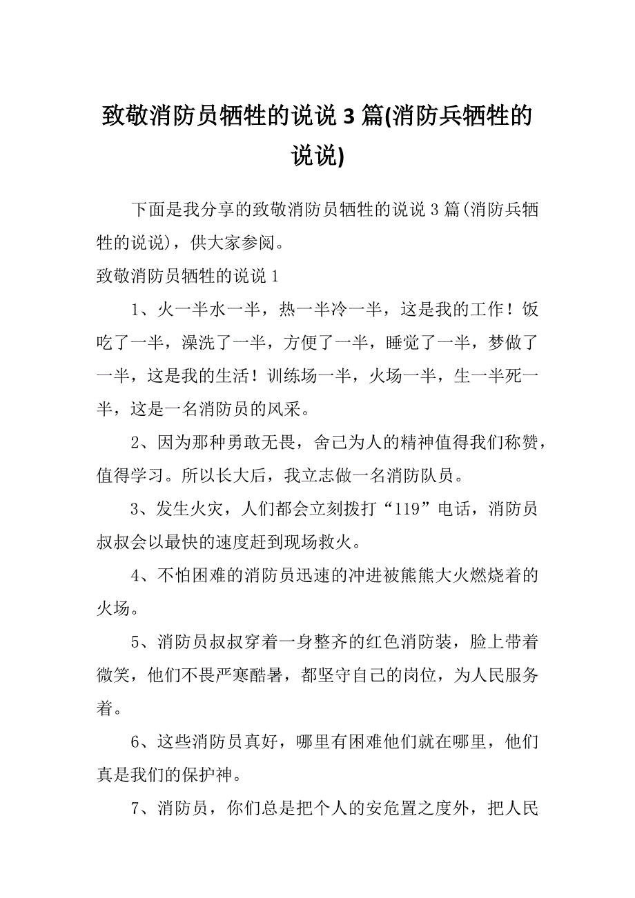 致敬消防员牺牲的说说3篇(消防兵牺牲的说说)_第1页