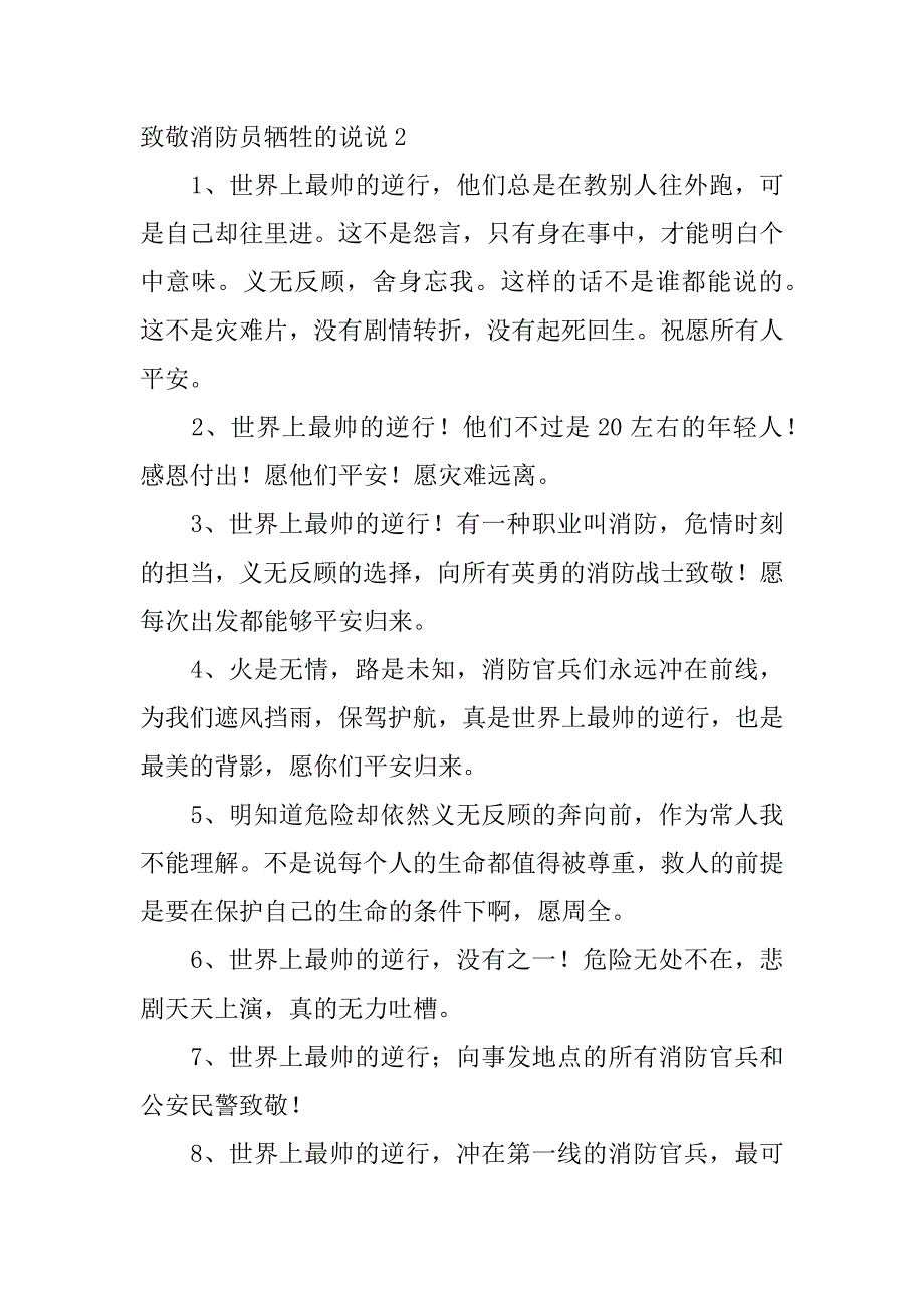 致敬消防员牺牲的说说3篇(消防兵牺牲的说说)_第3页