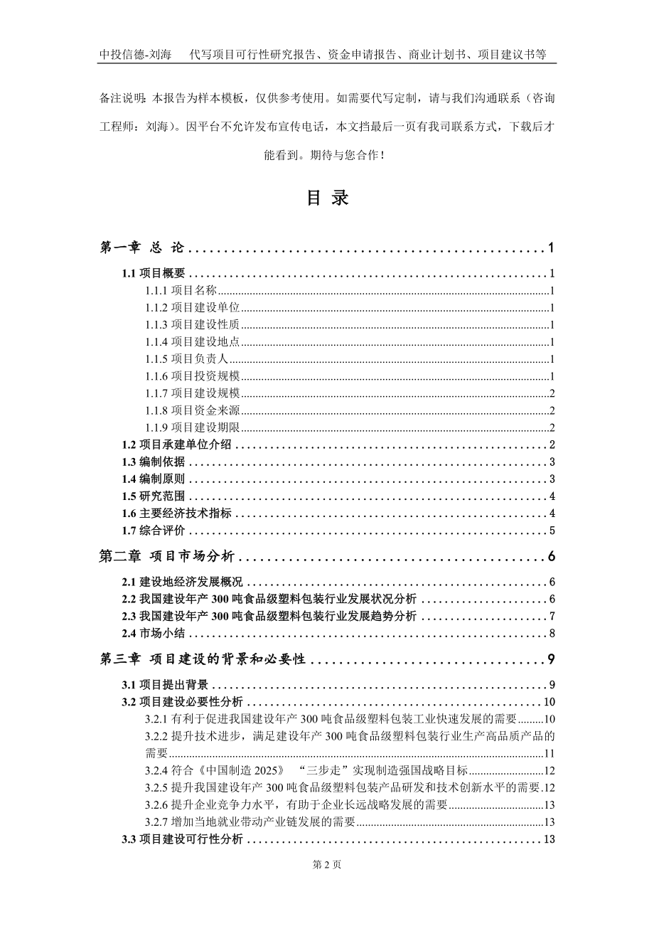 建设年产300吨食品级塑料包装项目资金申请报告写作模板_第2页