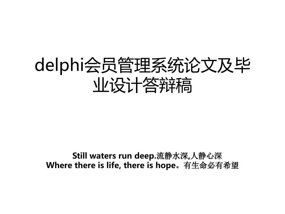 delphi会员系统及毕业设计答辩稿_第1页