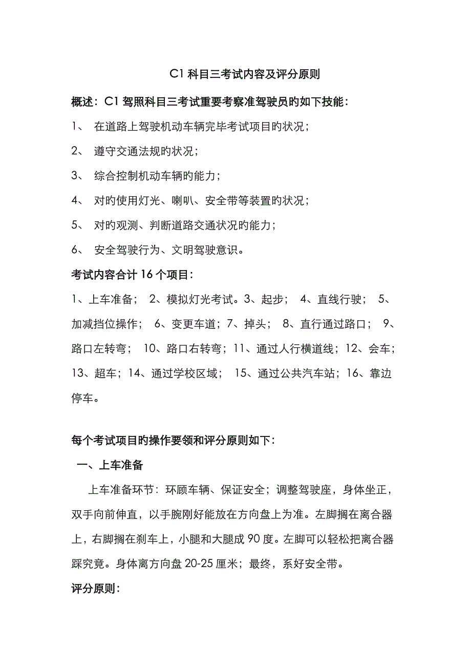 C1科目三考试内容及合格标准_第1页
