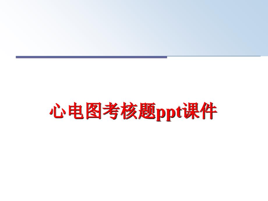 最新心电图考核题ppt课件PPT课件_第1页