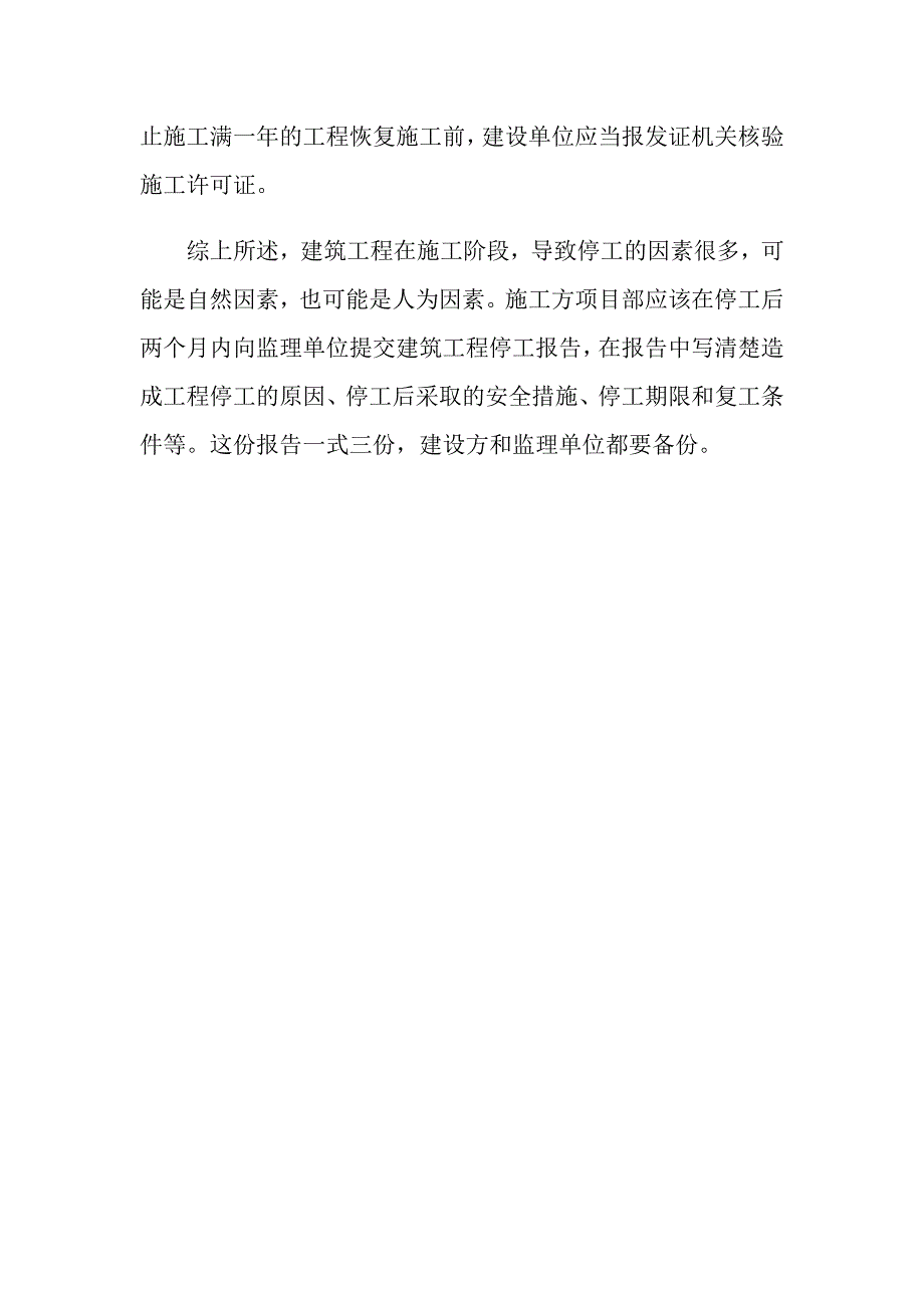 建筑工程停工报告怎么写？_第3页