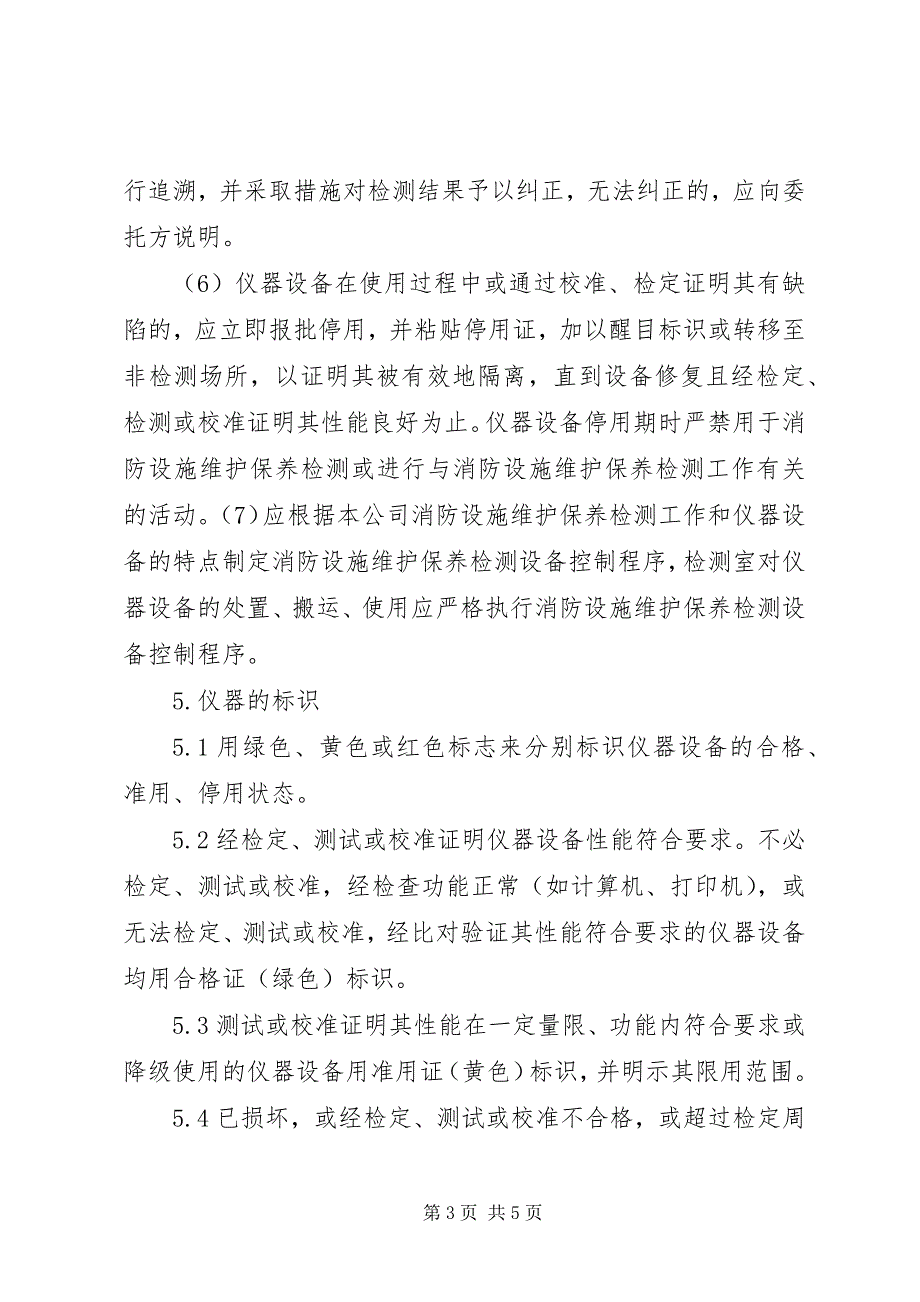 2023年消防设施维护保养检测设备管理制度.docx_第3页