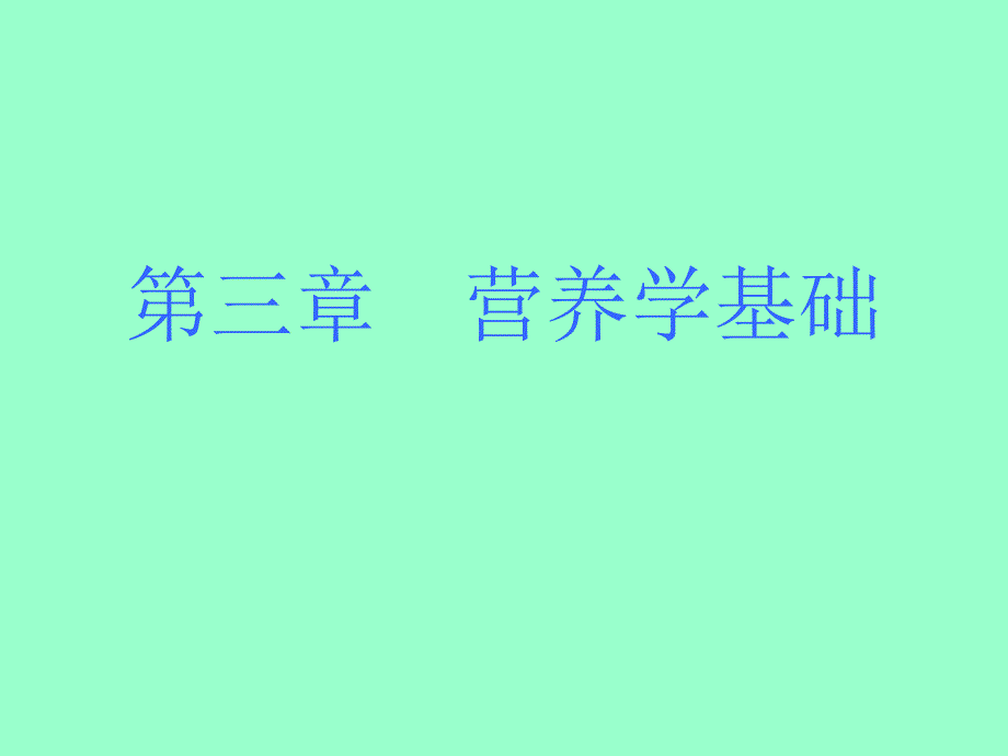 营养基本概念能量碳水化学物_第1页