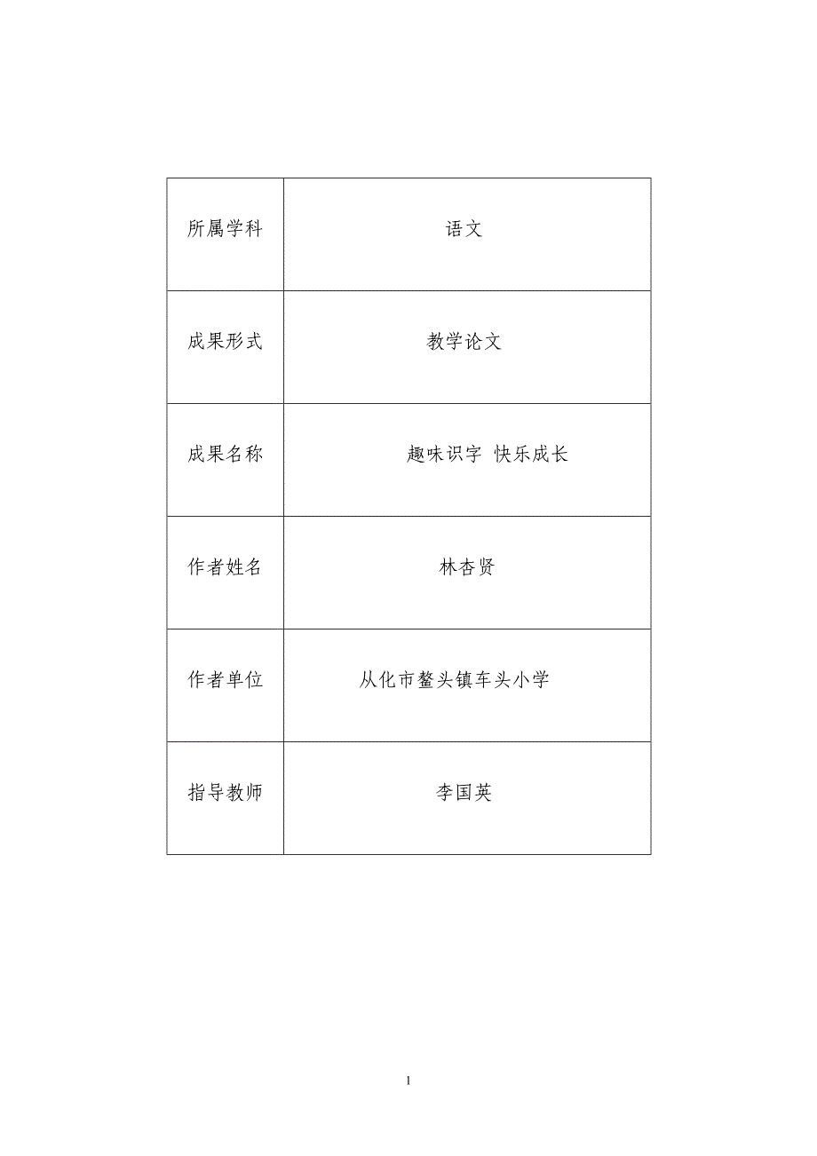 趣味识字快乐成长.doc_第1页