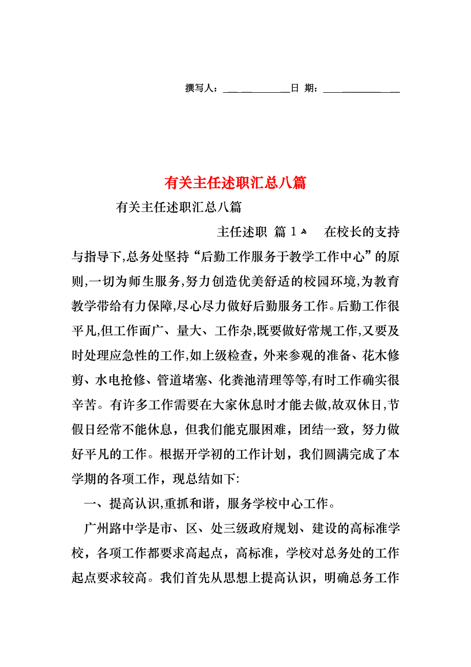 主任述职汇总八篇2_第1页