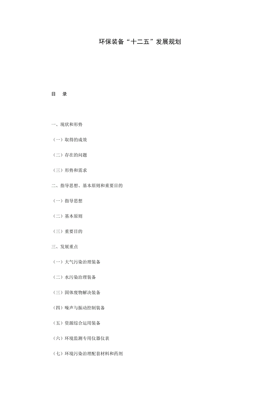 环保装备十二五发展规划.doc_第1页