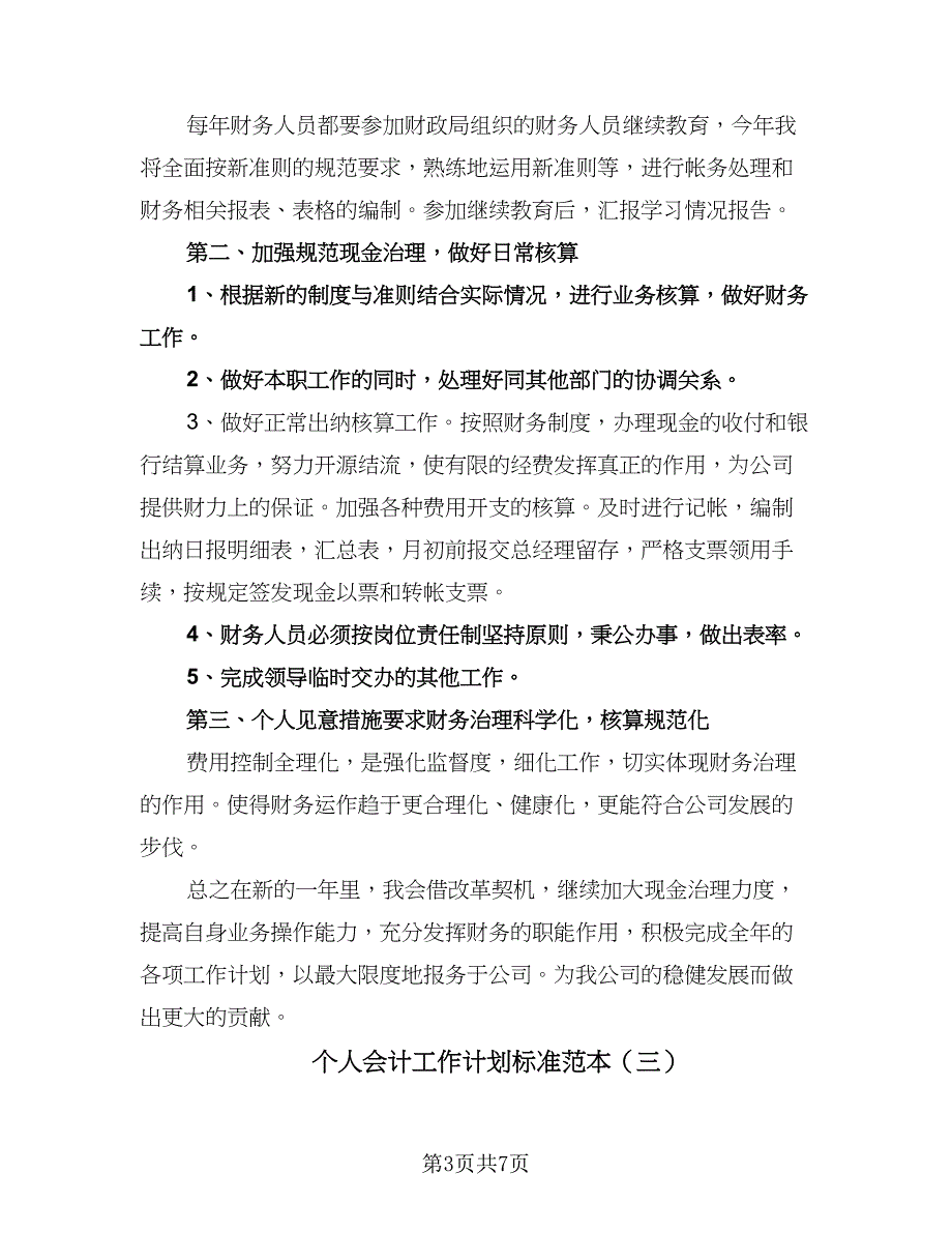 个人会计工作计划标准范本（五篇）.doc_第3页