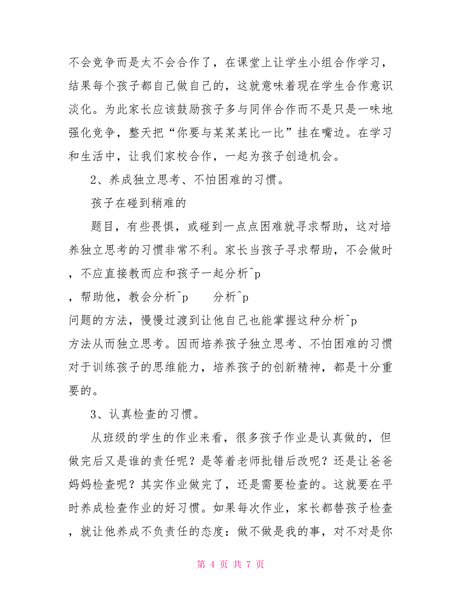 小学五年级期末家长会发言稿_第4页