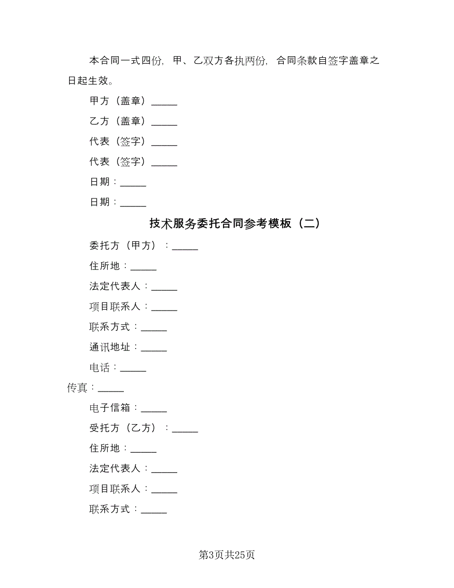 技术服务委托合同参考模板（6篇）_第3页