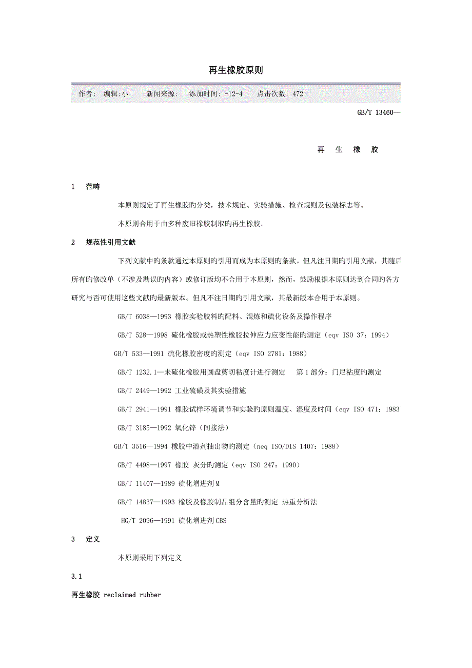 华阳再生橡胶重点标准_第1页