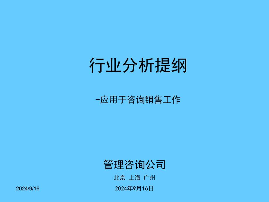 行业分析提纲PPT课件02_第1页