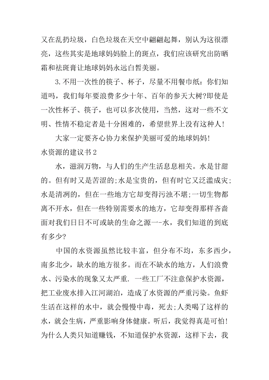 水资源的建议书13篇合理利用水资源的建议_第2页