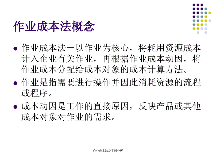 作业成本法及案例分析课件_第3页