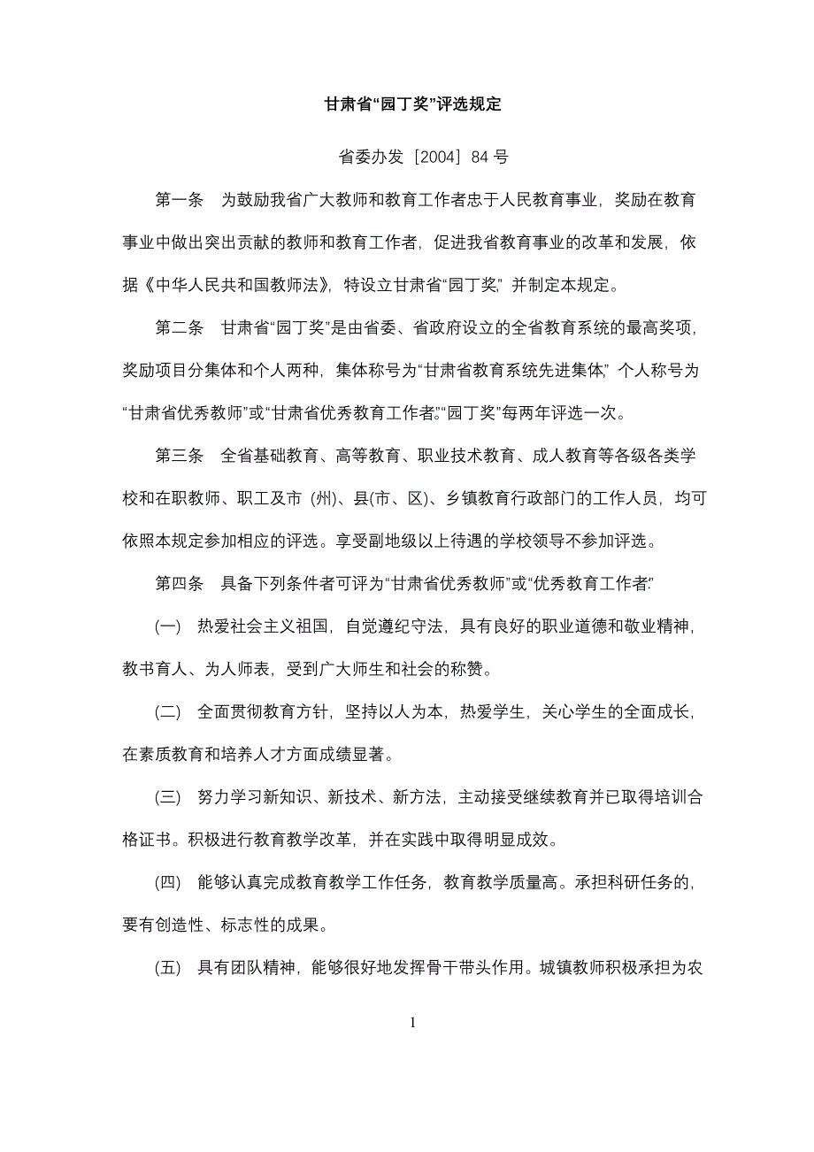 园丁学科骨干教师评选条件[1].doc_第1页