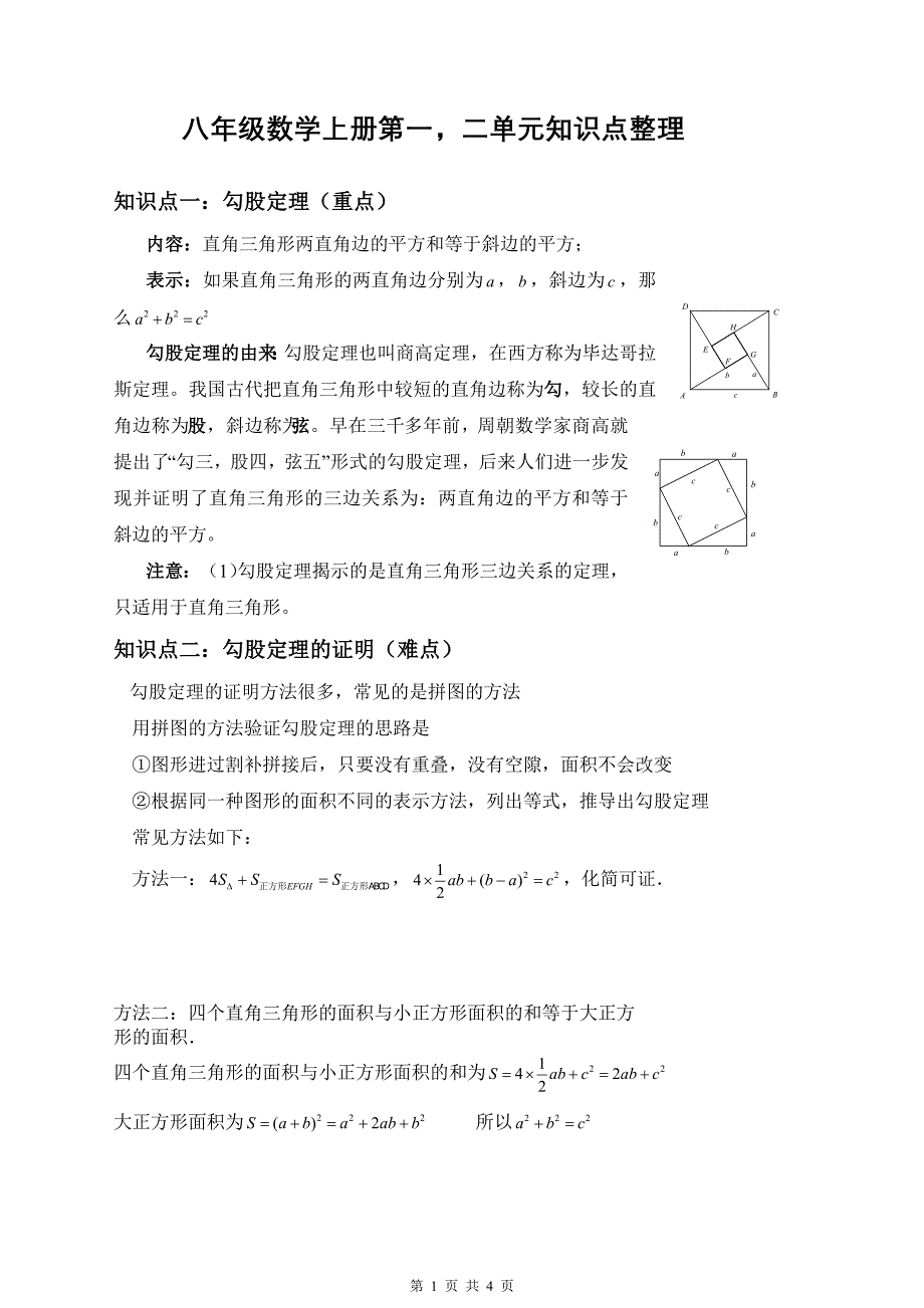 八年级数学上册第一,二单元测试题.doc_第1页