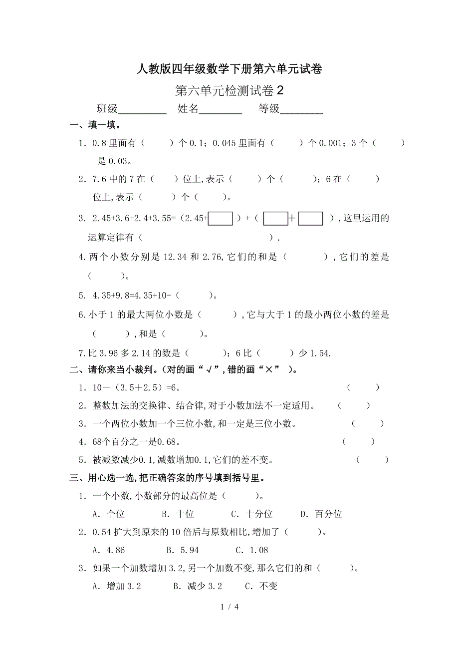 人教版四年级数学下册第六单元试卷.doc_第1页