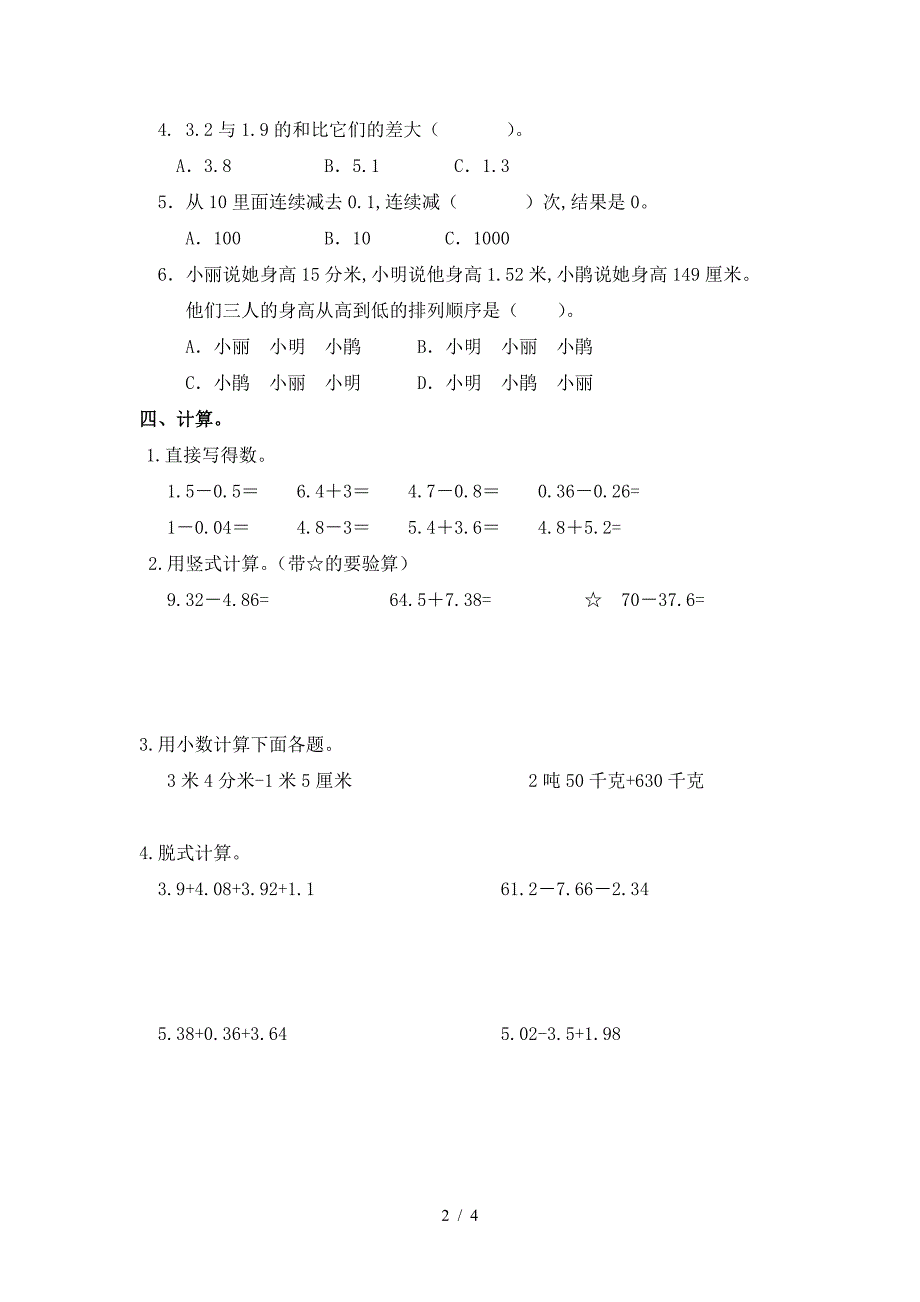 人教版四年级数学下册第六单元试卷.doc_第2页