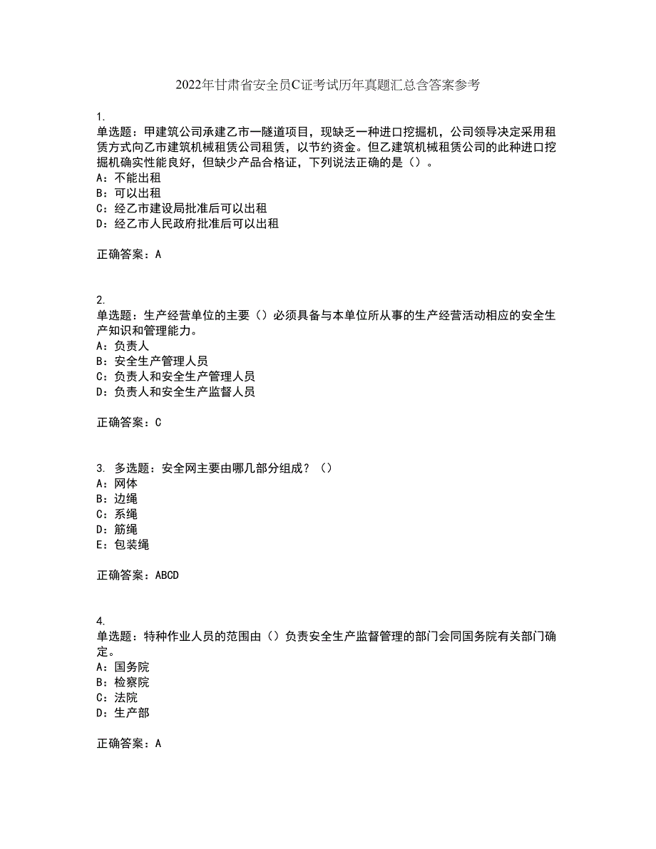 2022年甘肃省安全员C证考试历年真题汇总含答案参考28_第1页