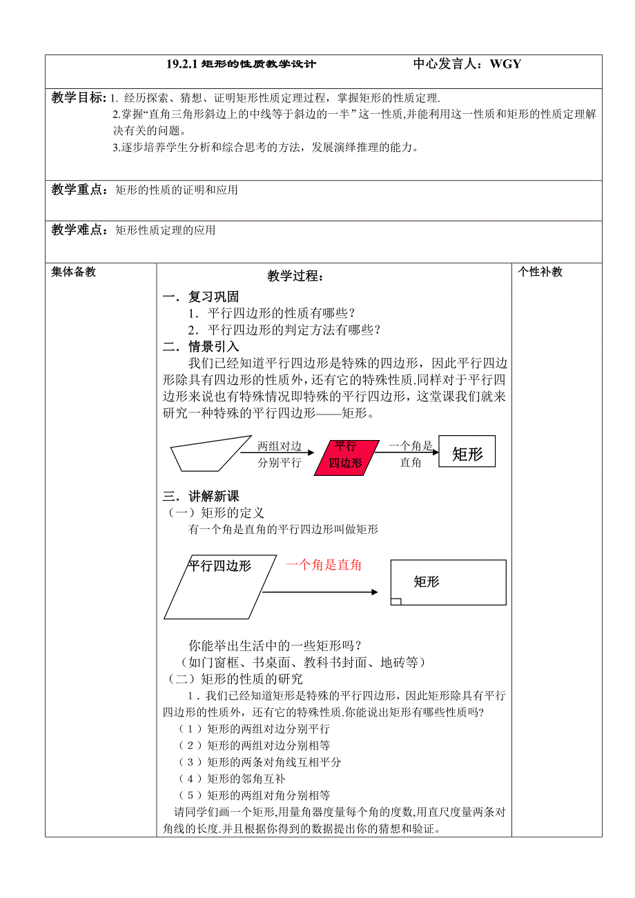 教育专题：矩形的性质教案_第1页