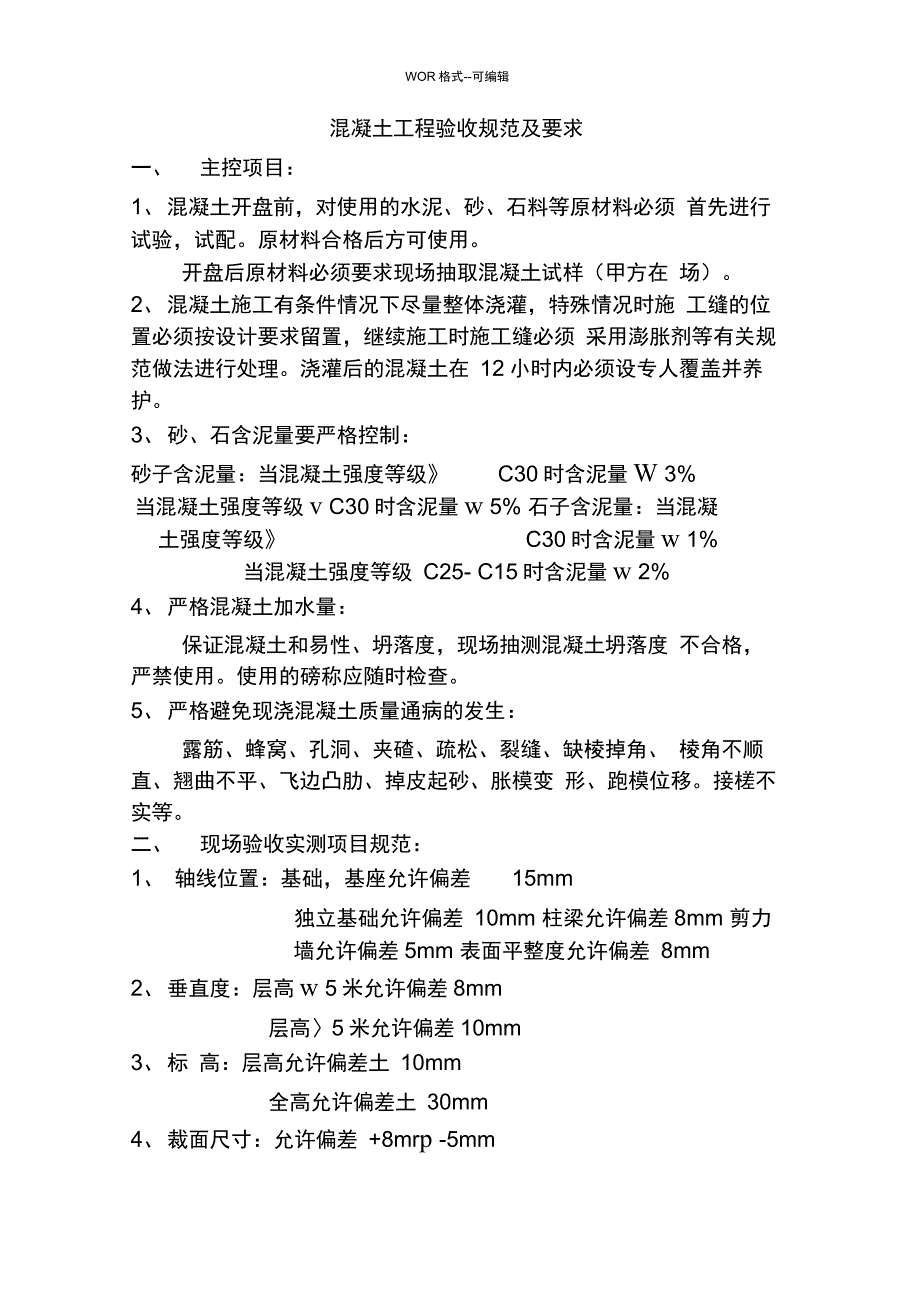 混凝土工程验收规范及要求_第1页