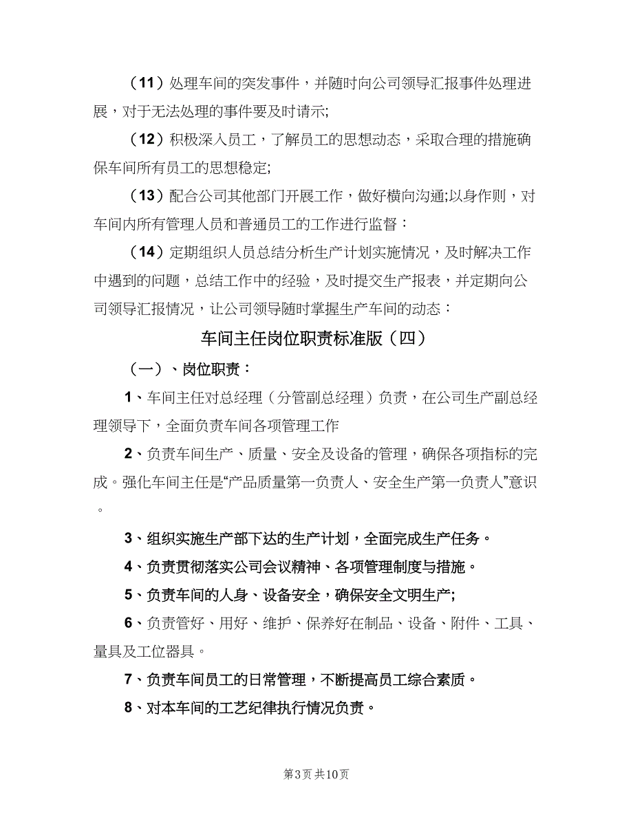 车间主任岗位职责标准版（八篇）_第3页