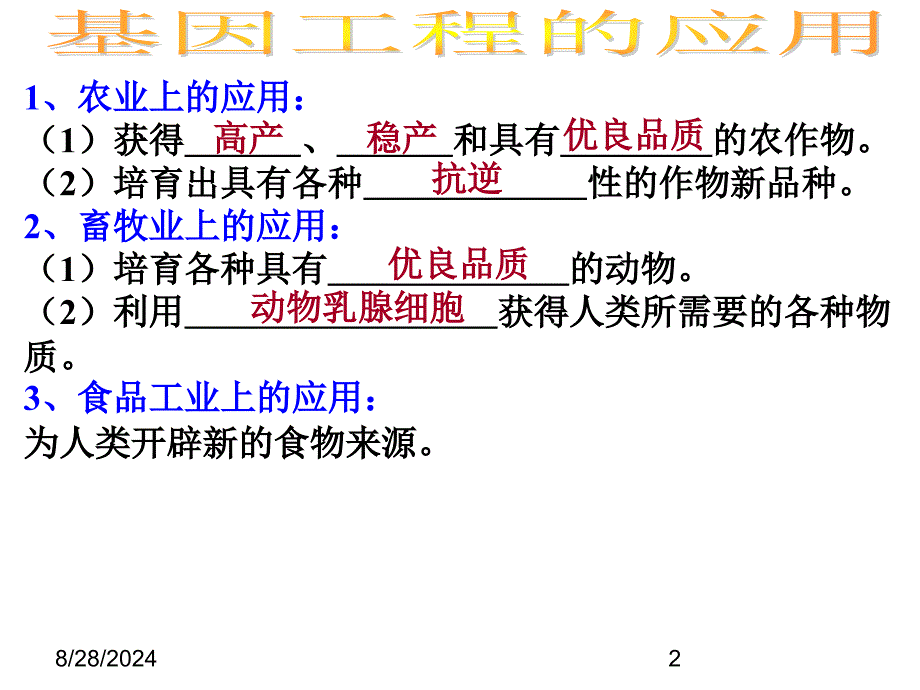 622基因工程及其应用课件人教版必修2_第2页