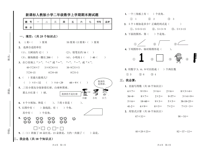 新课标人教版小学二年级数学上学期期末测试题_第1页