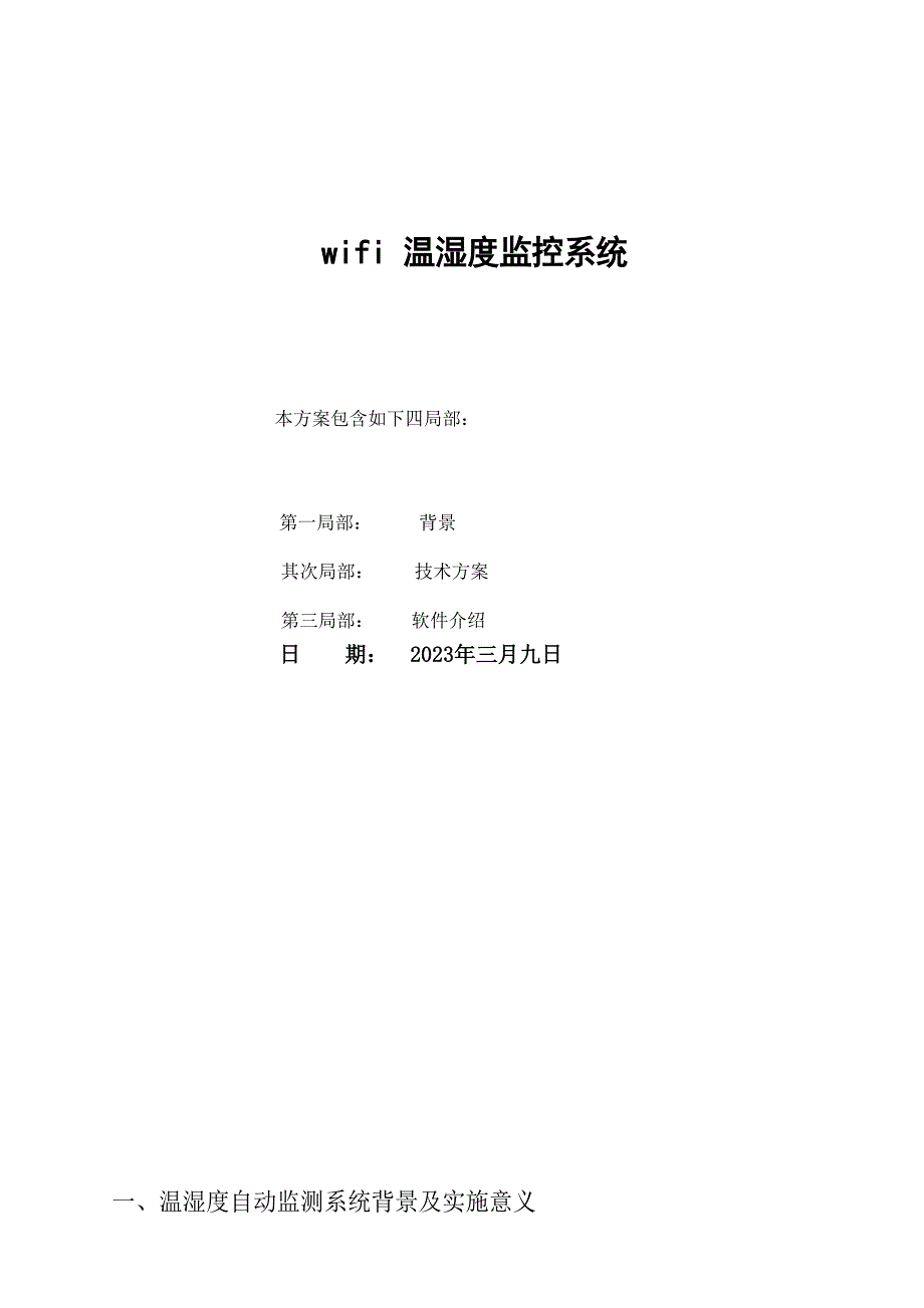 wifi温湿度监测系统方案说课讲解_第1页