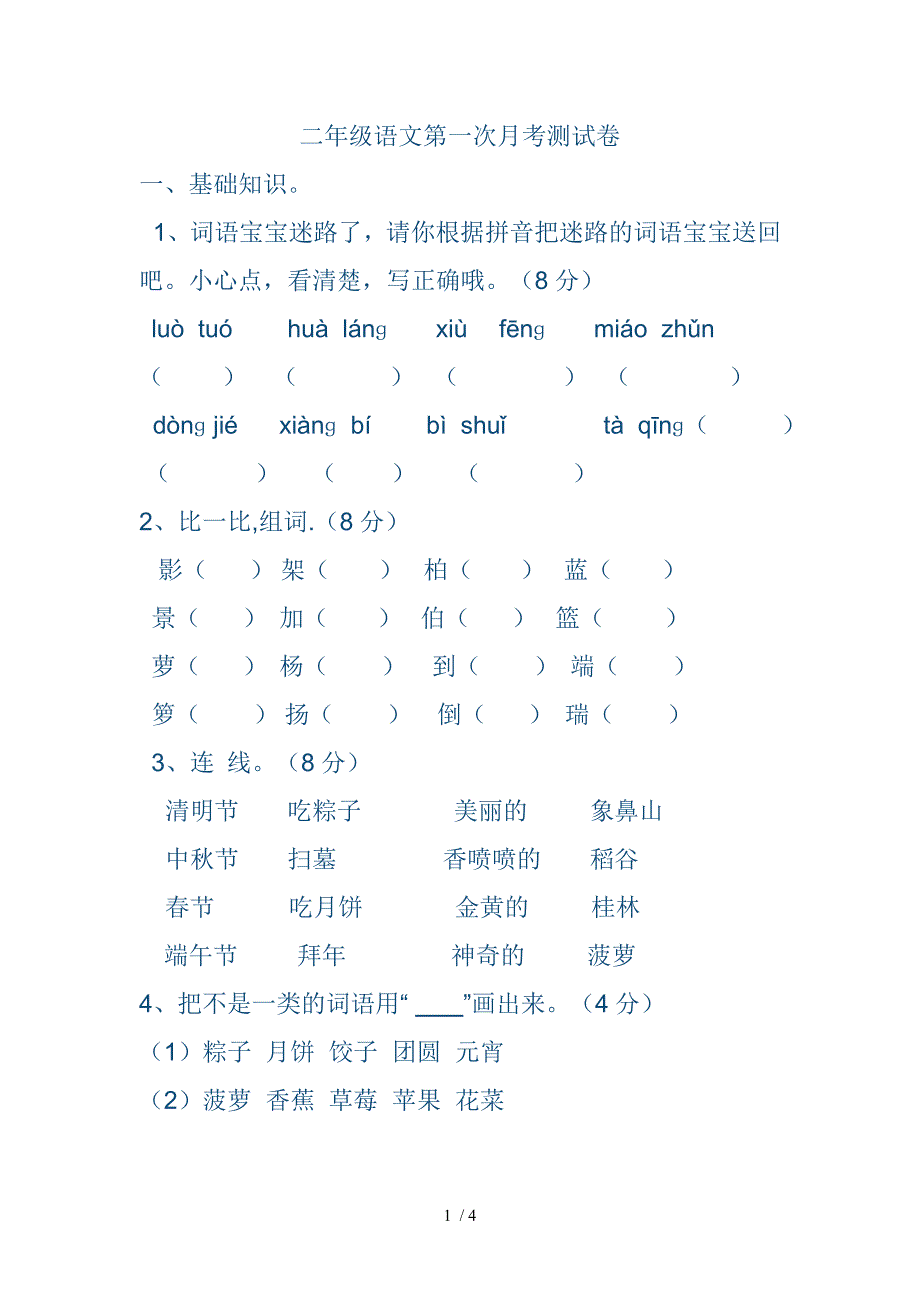 二年级语文第一次月考测试卷_第1页