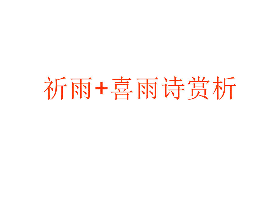 祈雨 喜雨 诗歌鉴赏_第1页