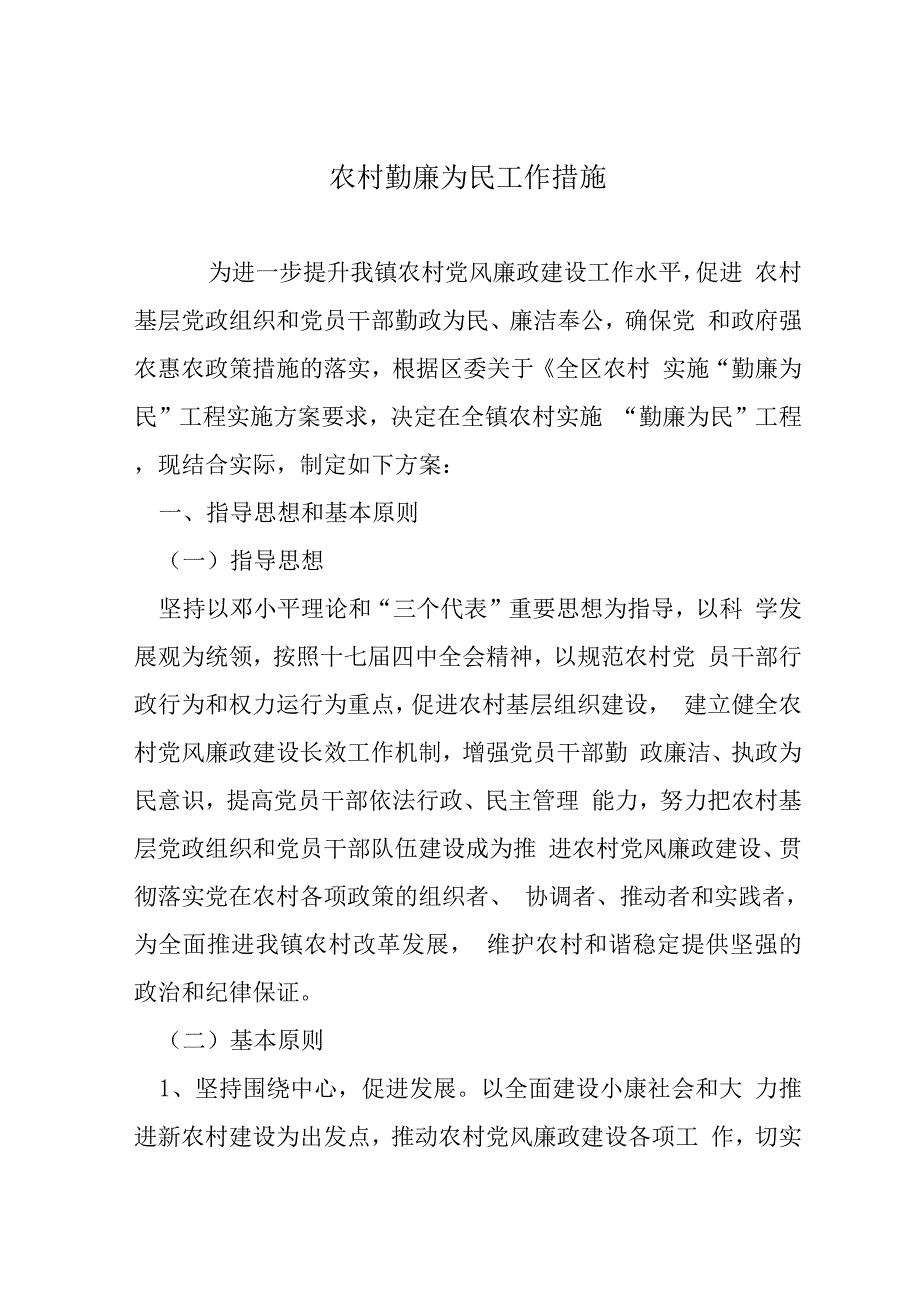 农村勤廉为民工作措施.docx_第1页