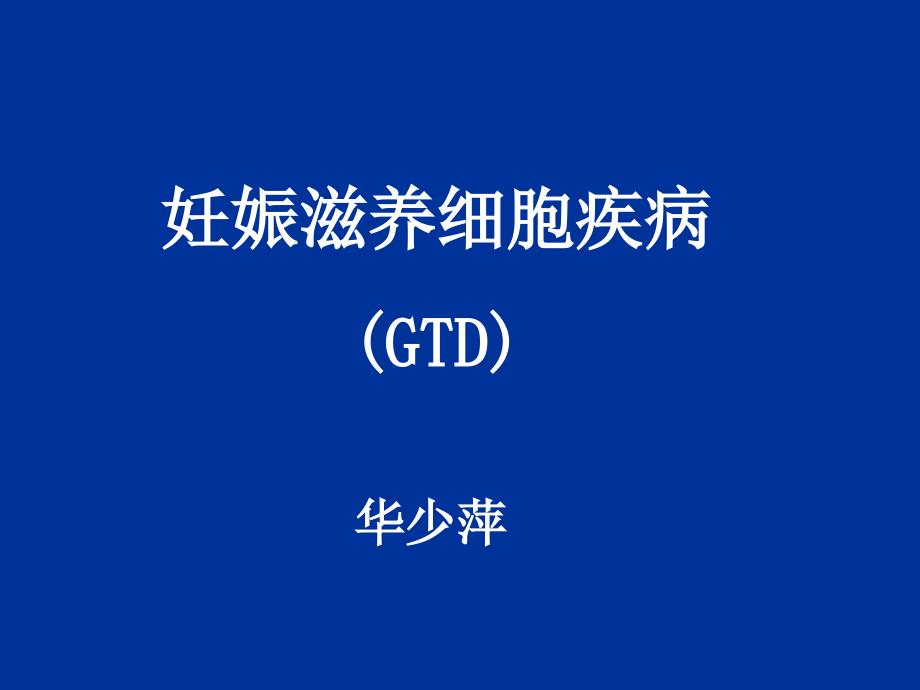 妊娠滋养细胞疾病(GTD)妇产科课件_第1页