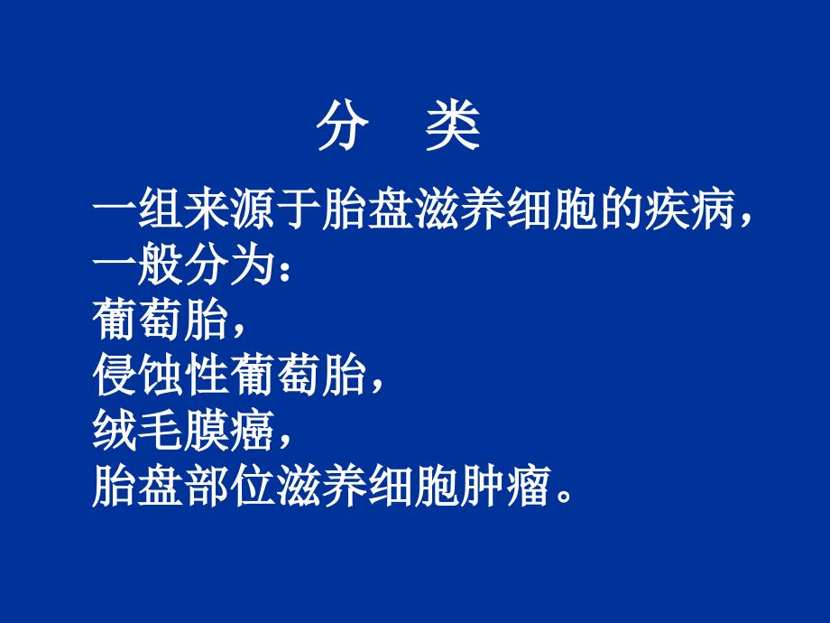 妊娠滋养细胞疾病(GTD)妇产科课件_第2页