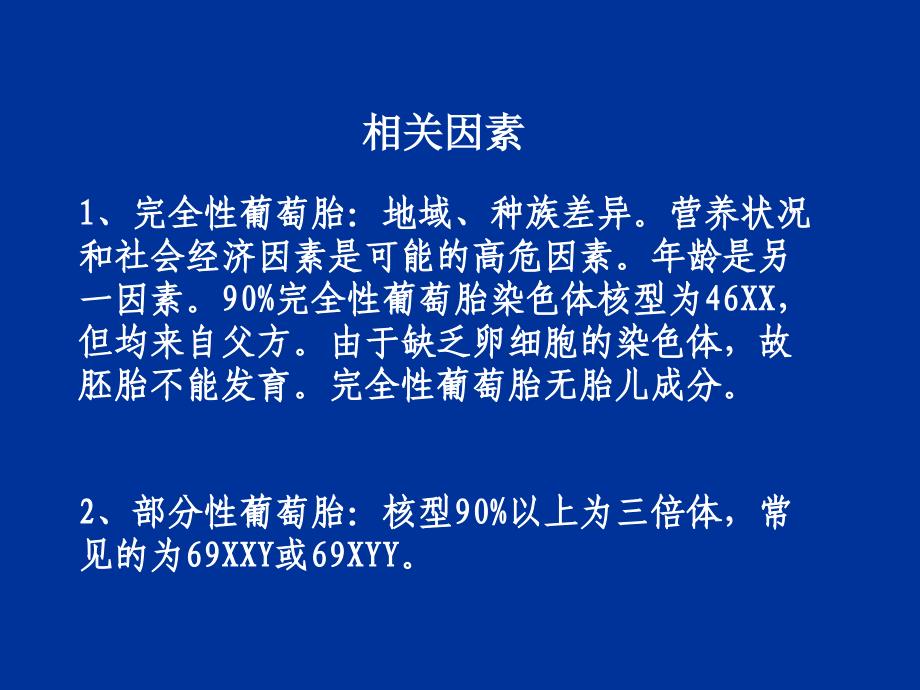 妊娠滋养细胞疾病(GTD)妇产科课件_第4页